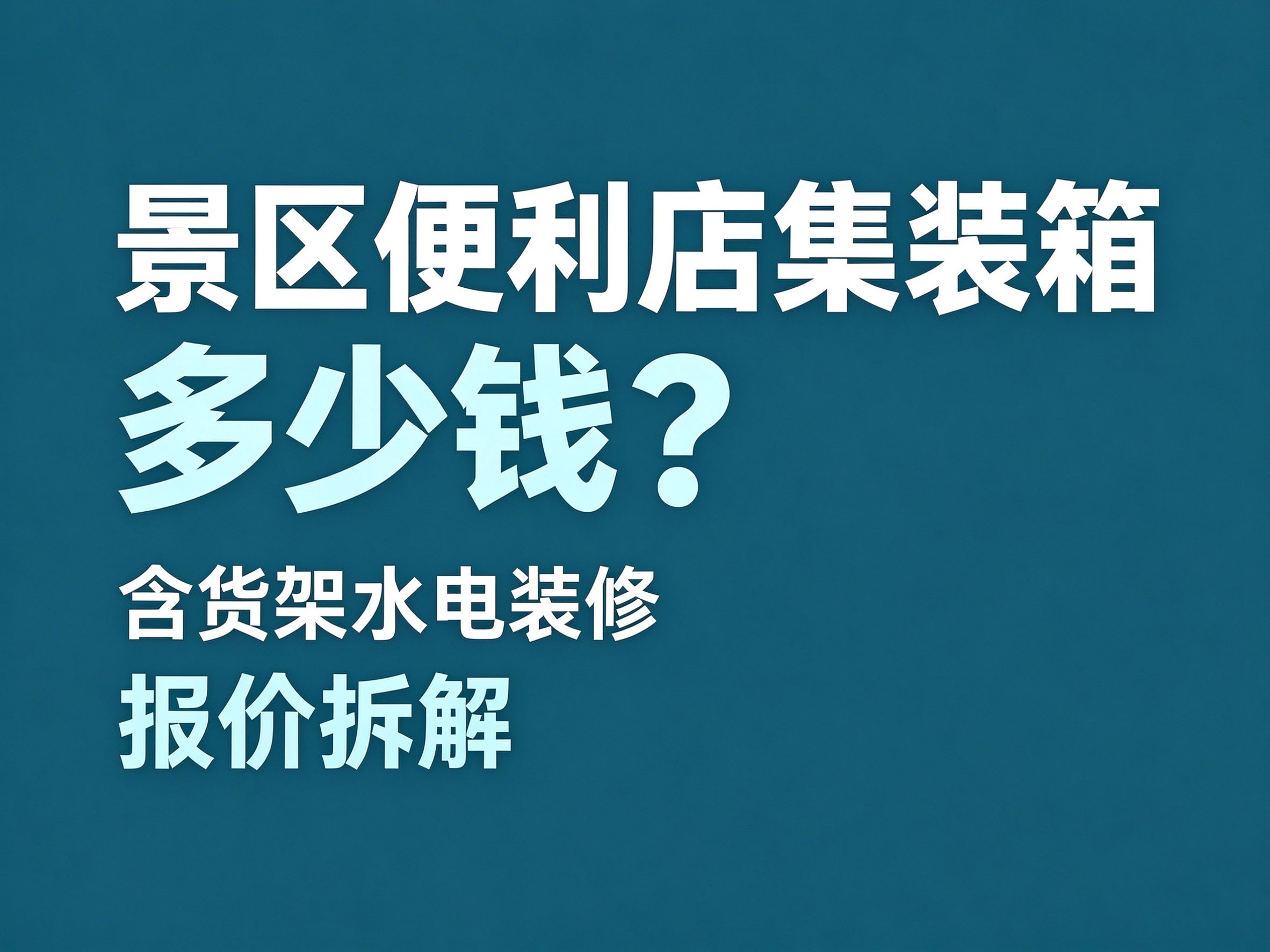23景区便利店用集装箱多少钱？含货架、水电、装修的报价拆解