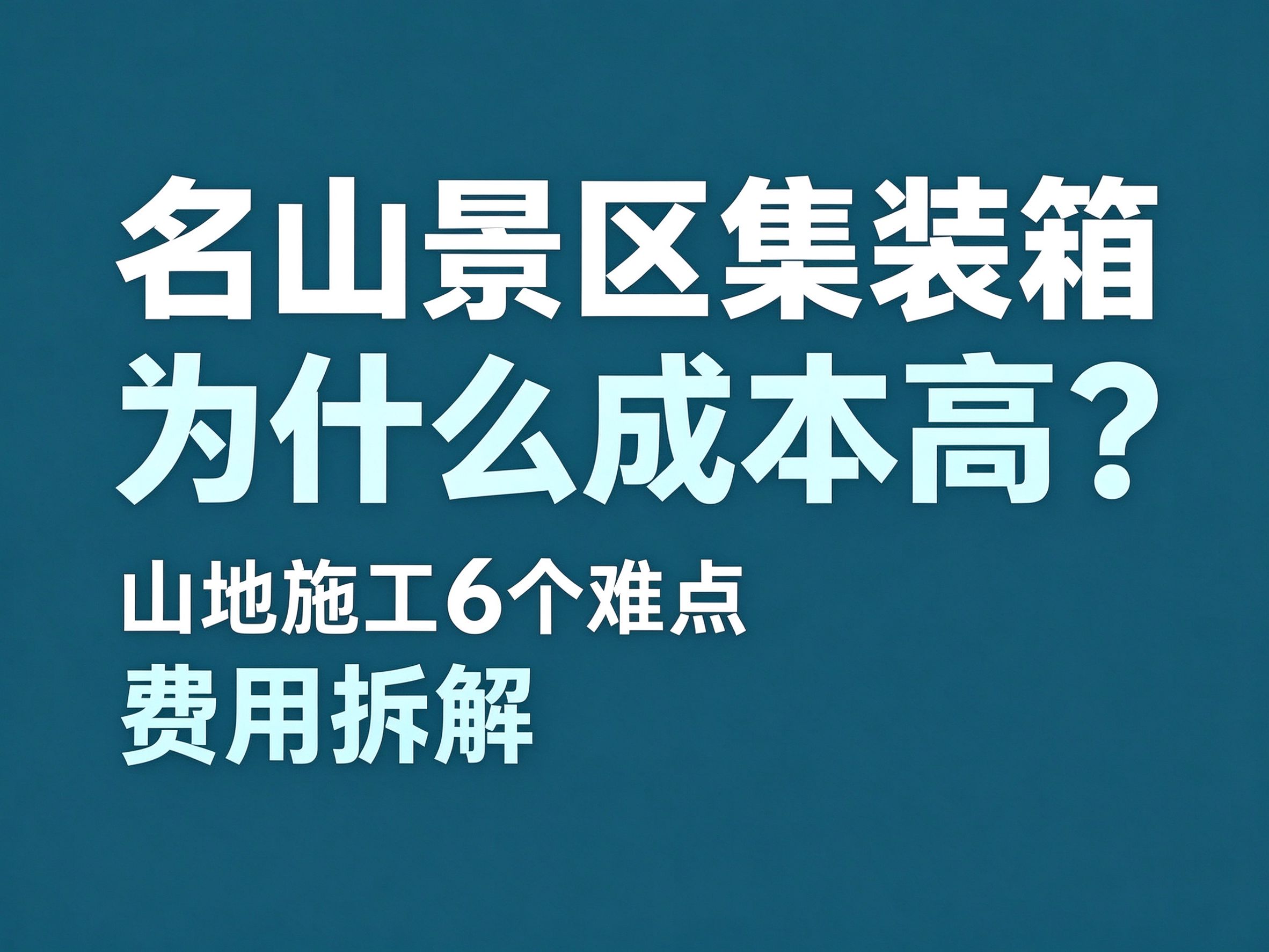 26名山景区集装箱项目为什么成本高？山地施工的 6 个难点与费用拆解
