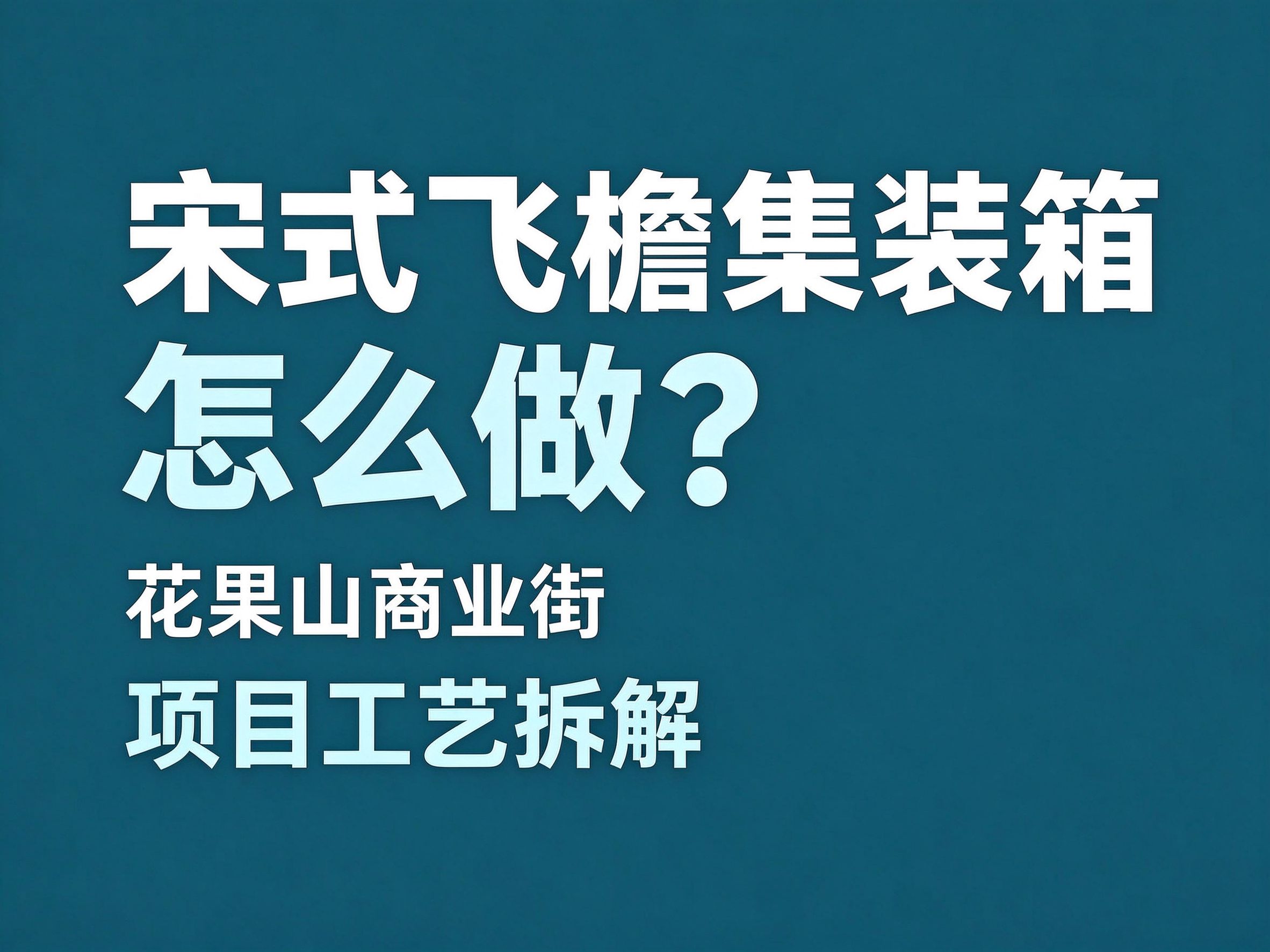 25宋式飞檐集装箱怎么做？花果山商业街项目的工艺拆解