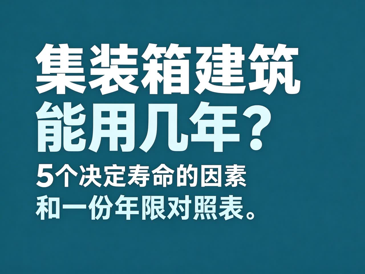 集装箱建筑能用几年？5个决定寿命的因素和一份年限对照表40