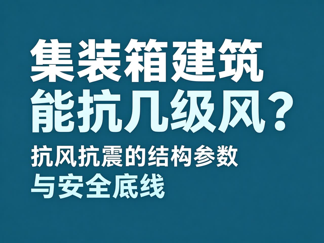 集装箱建筑能抗几级风？抗风抗震的结构参数与安全底线39