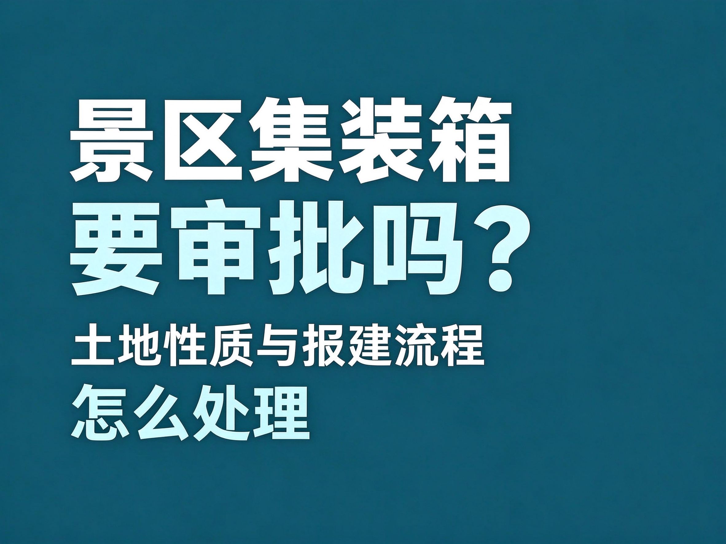 30景区集装箱要审批吗？土地性质与报建流程怎么处理