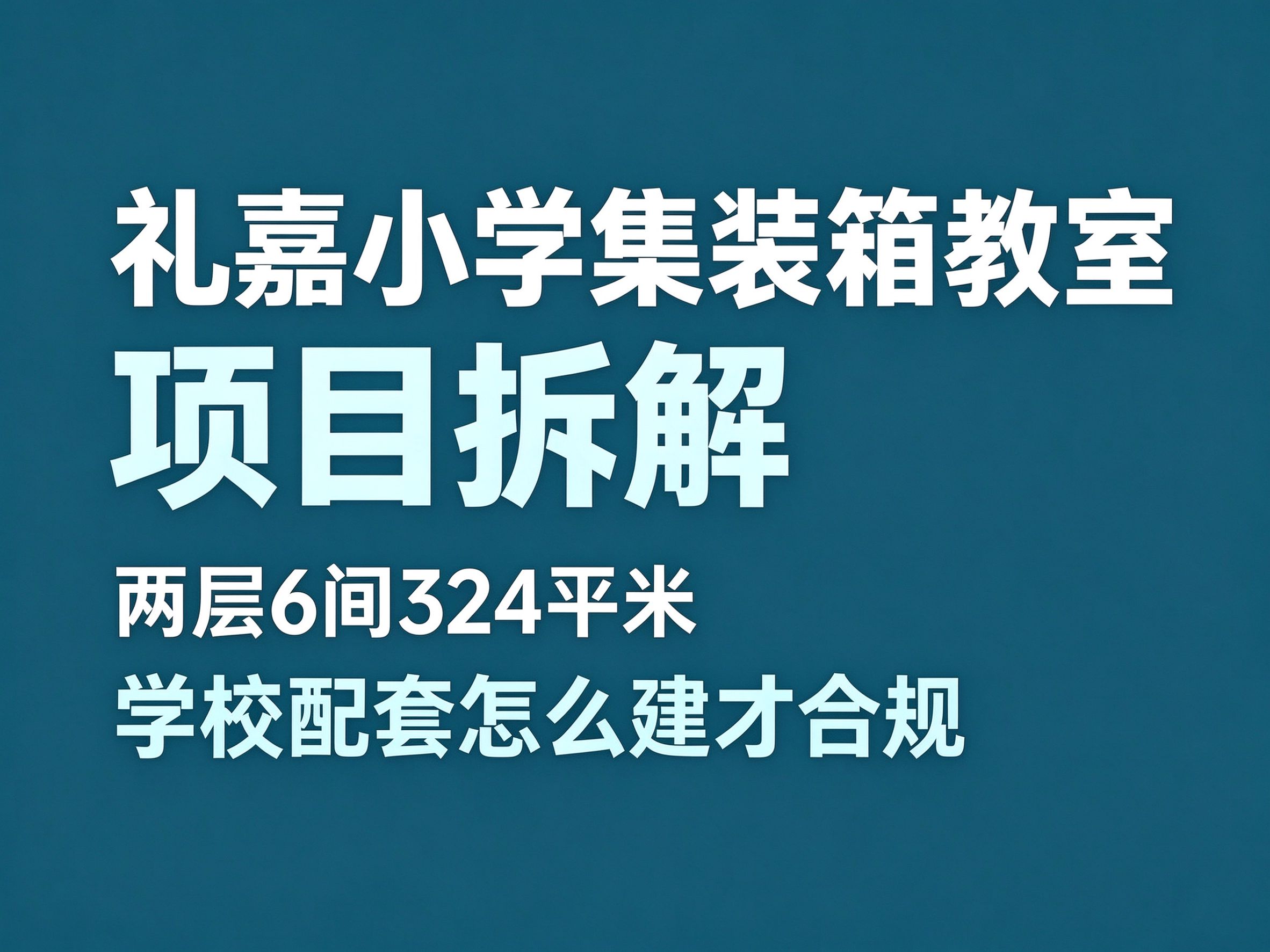 36礼嘉小学集装箱教室拆解：两层6间 324平方米，学校配套怎么建才合规