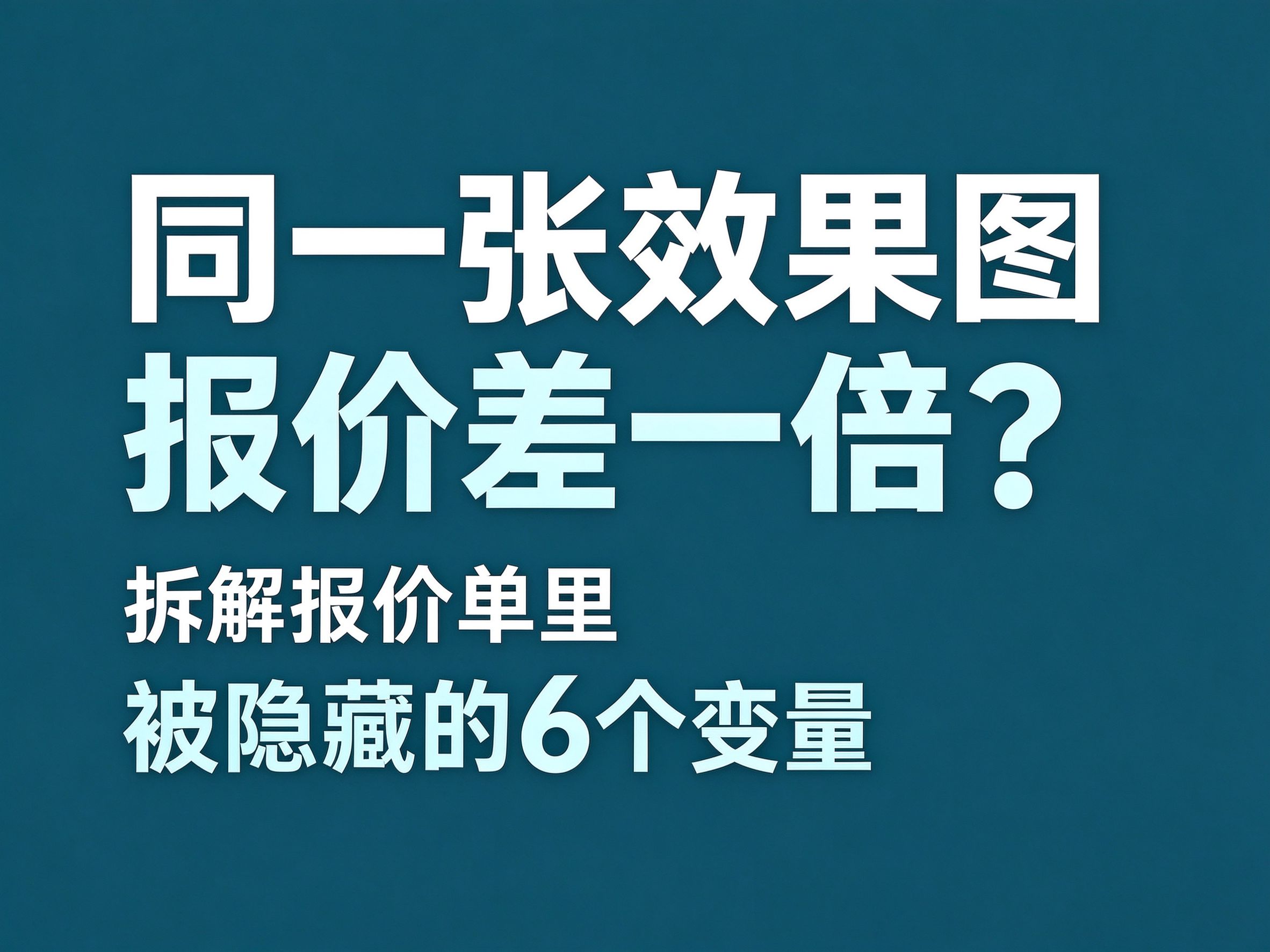 16为什么同一张效果图，不同厂家报价能差一倍？拆解报价单里被隐藏的 6 个变量