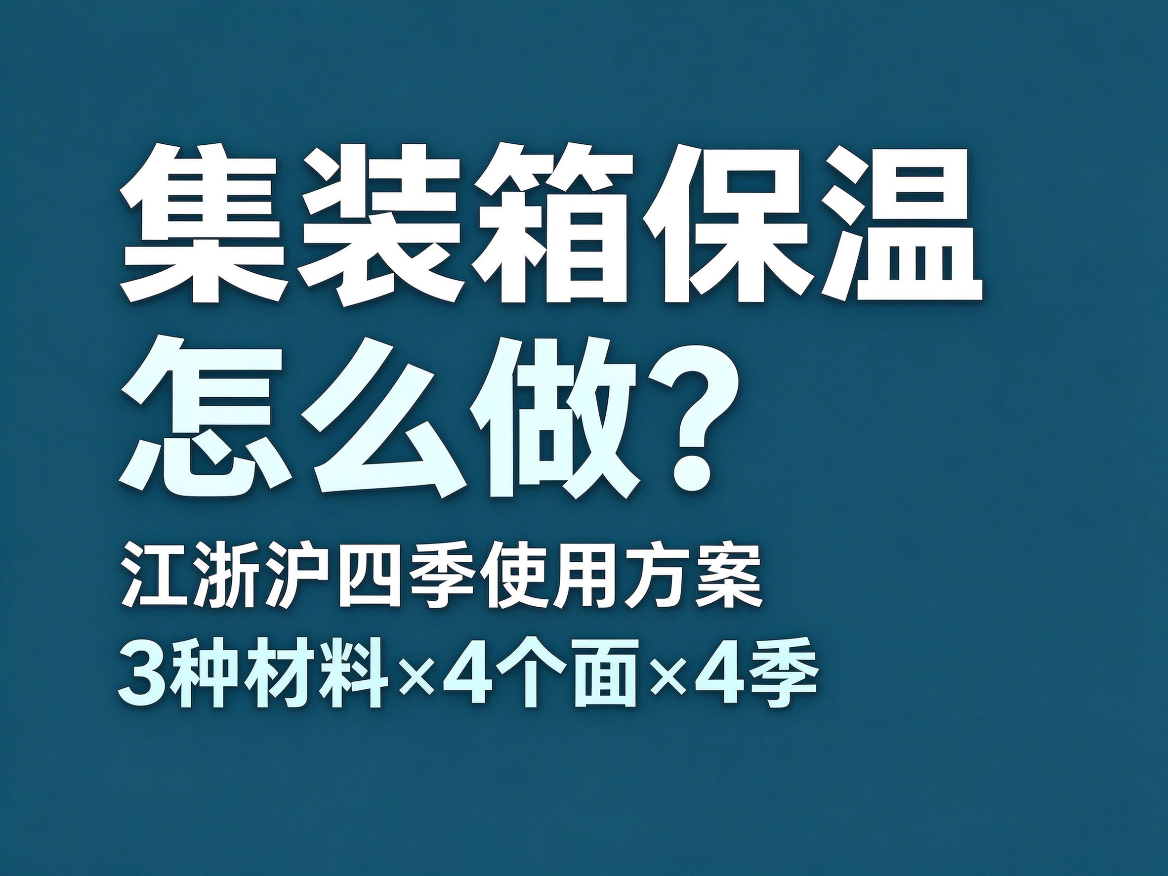 10集装箱保温怎么做？江浙沪四季使用方案：3 种材料 × 4 个面 × 4 季