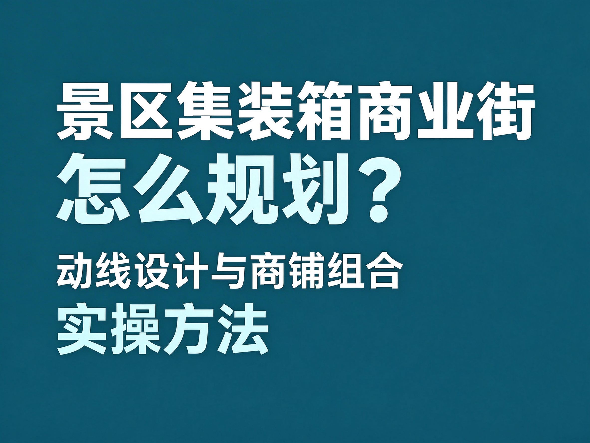 28景区集装箱商业街怎么规划？动线设计与商铺组合的实操方法