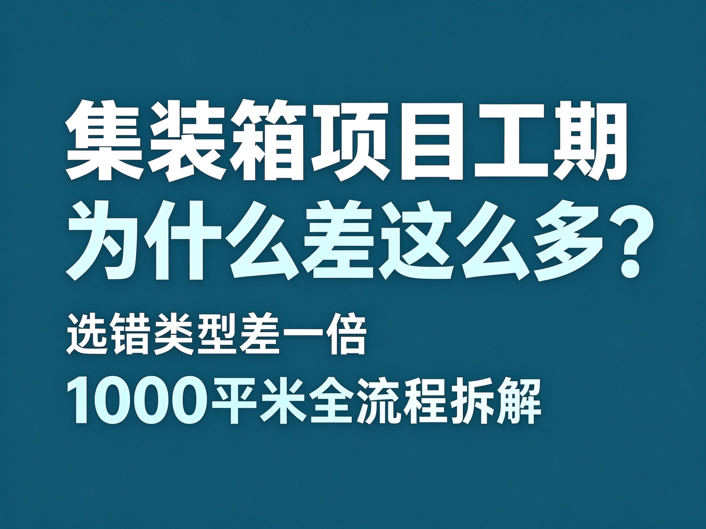 18集装箱项目工期为什么差这么多？选错类型差一倍，1000㎡ 全流程拆解