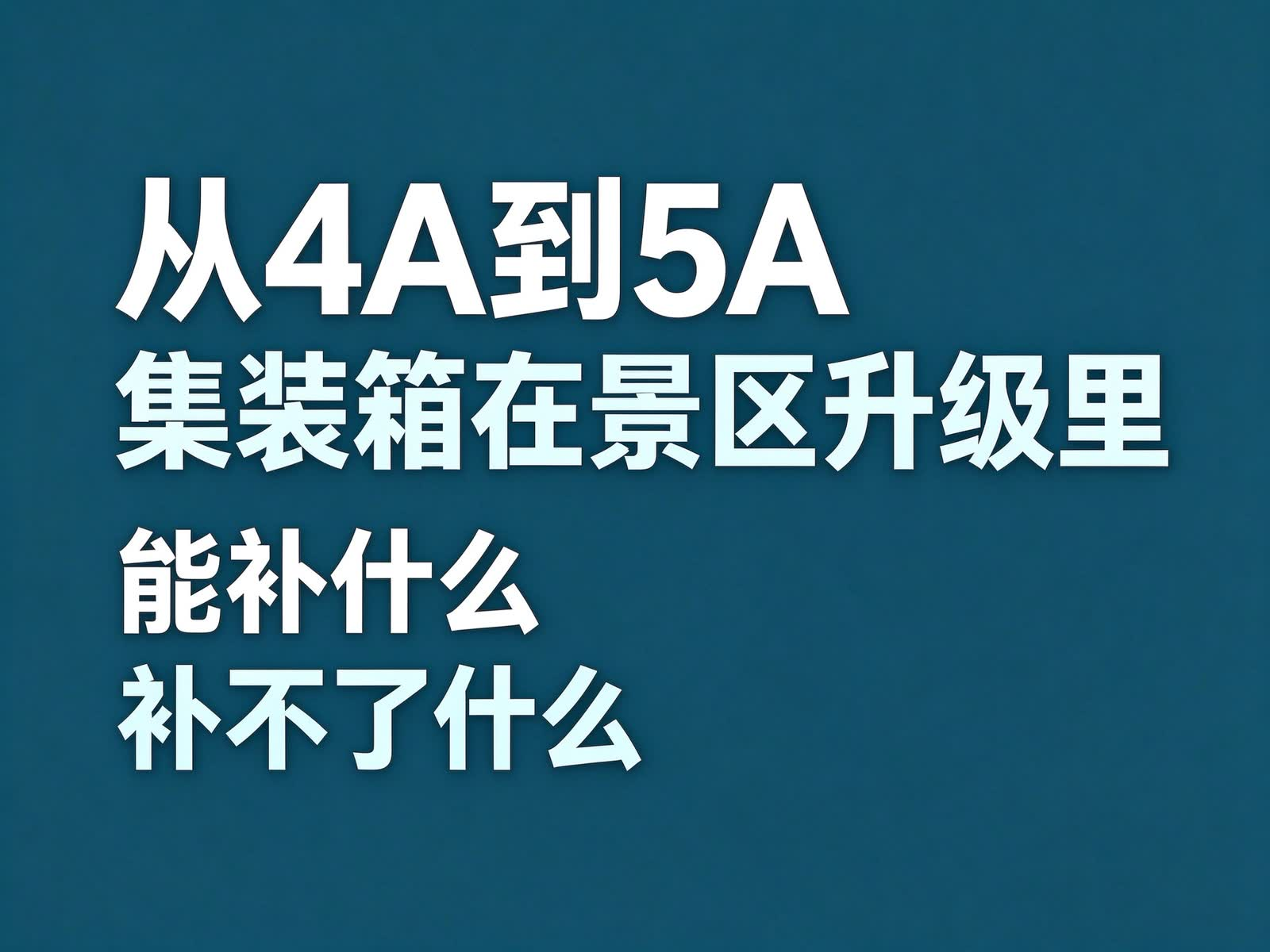 从 4A 到 5A：集装箱在景区升级里能补什么、补不了什么38