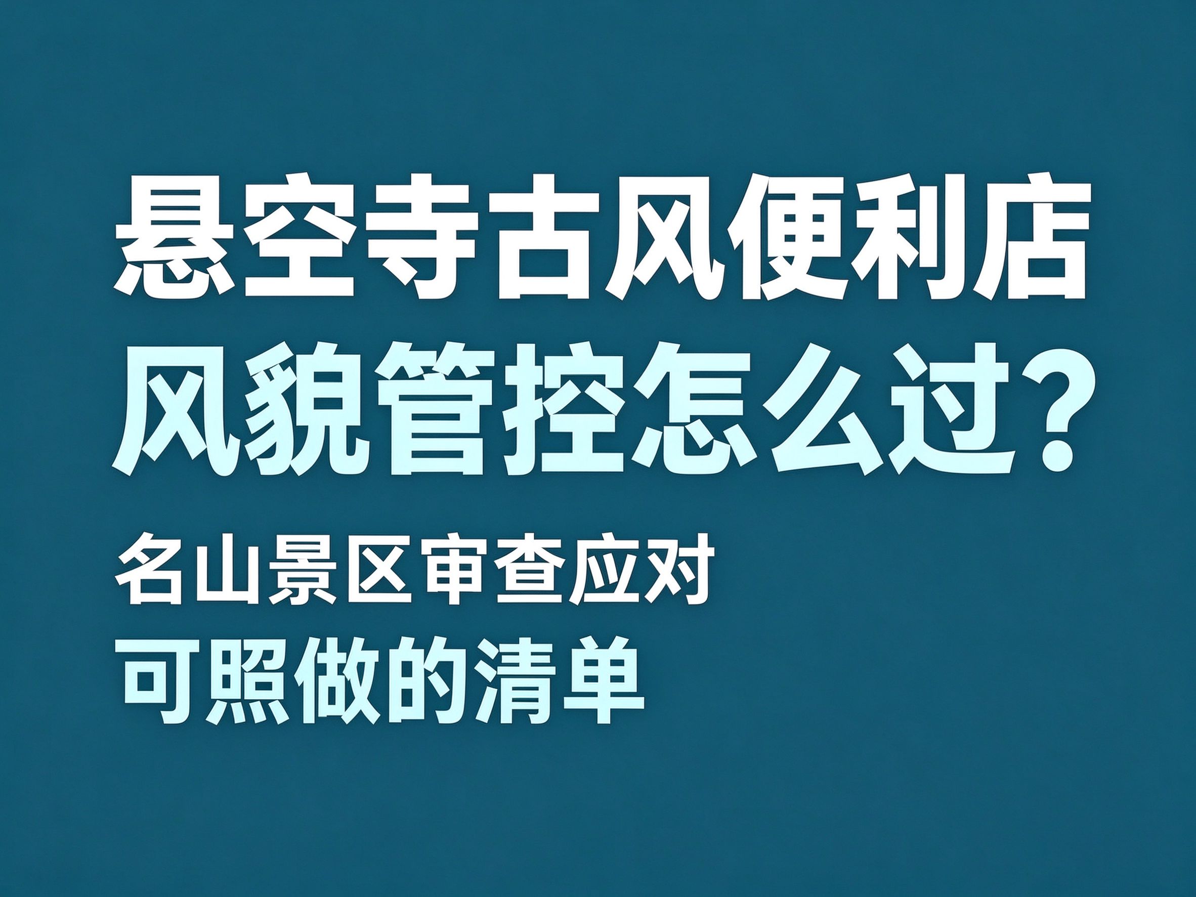 34悬空寺古风便利店：名山景区的风貌管控怎么过？一份可照做的审查应对清单
