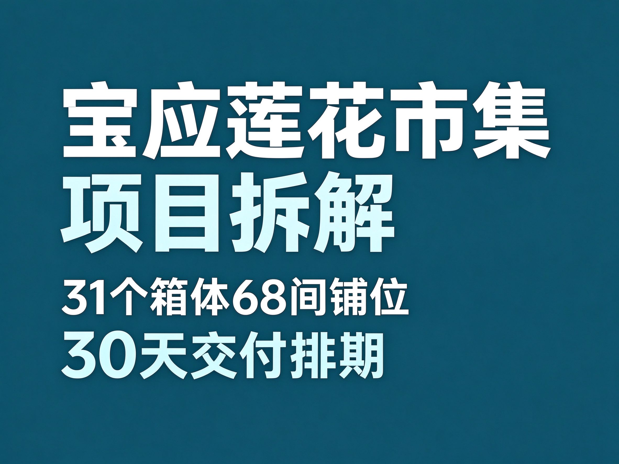31宝应莲花市集拆解：31 个箱体做 68 间铺位，30 天交付是怎么排出来的