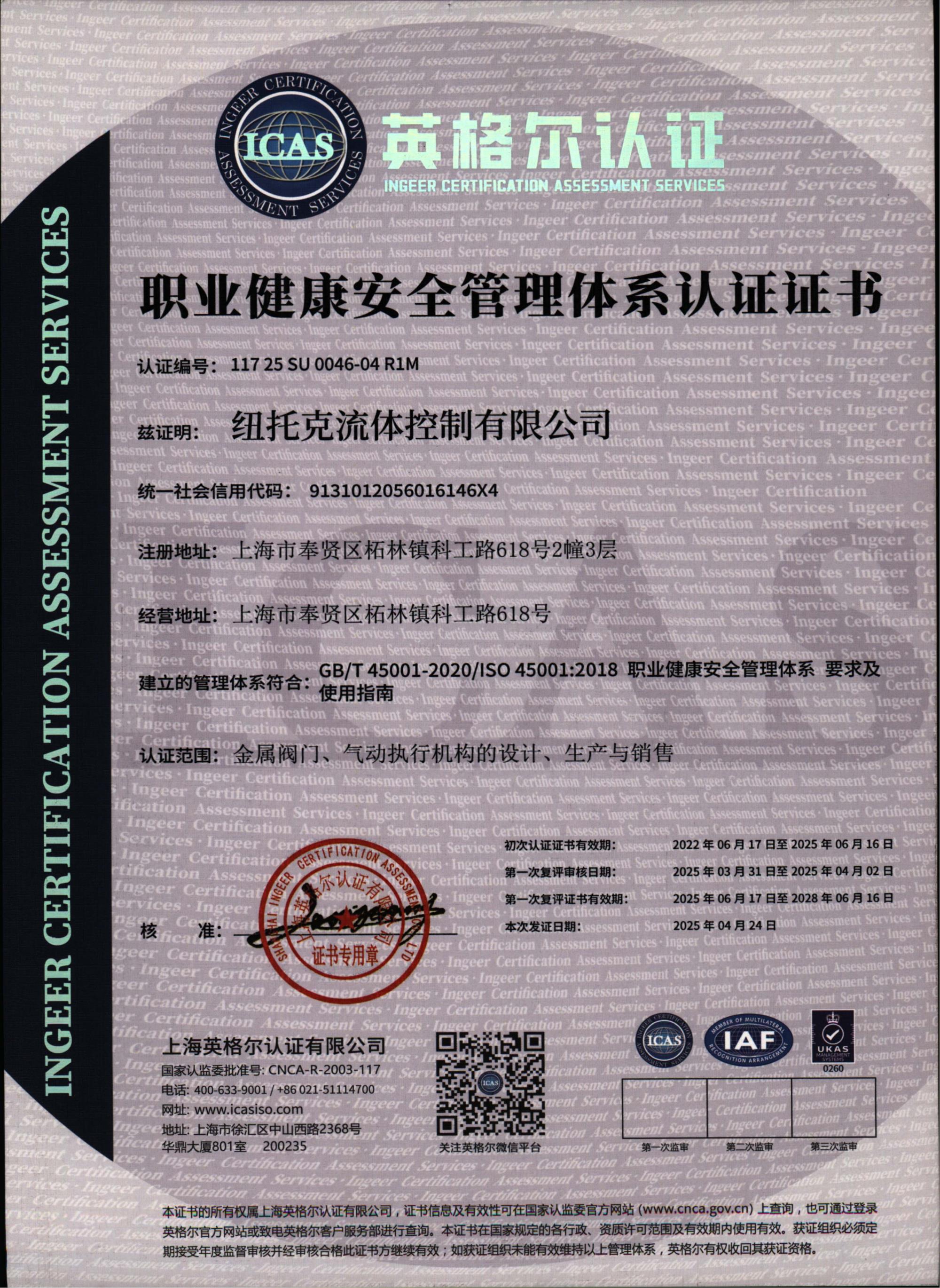 ISO45001证书2025