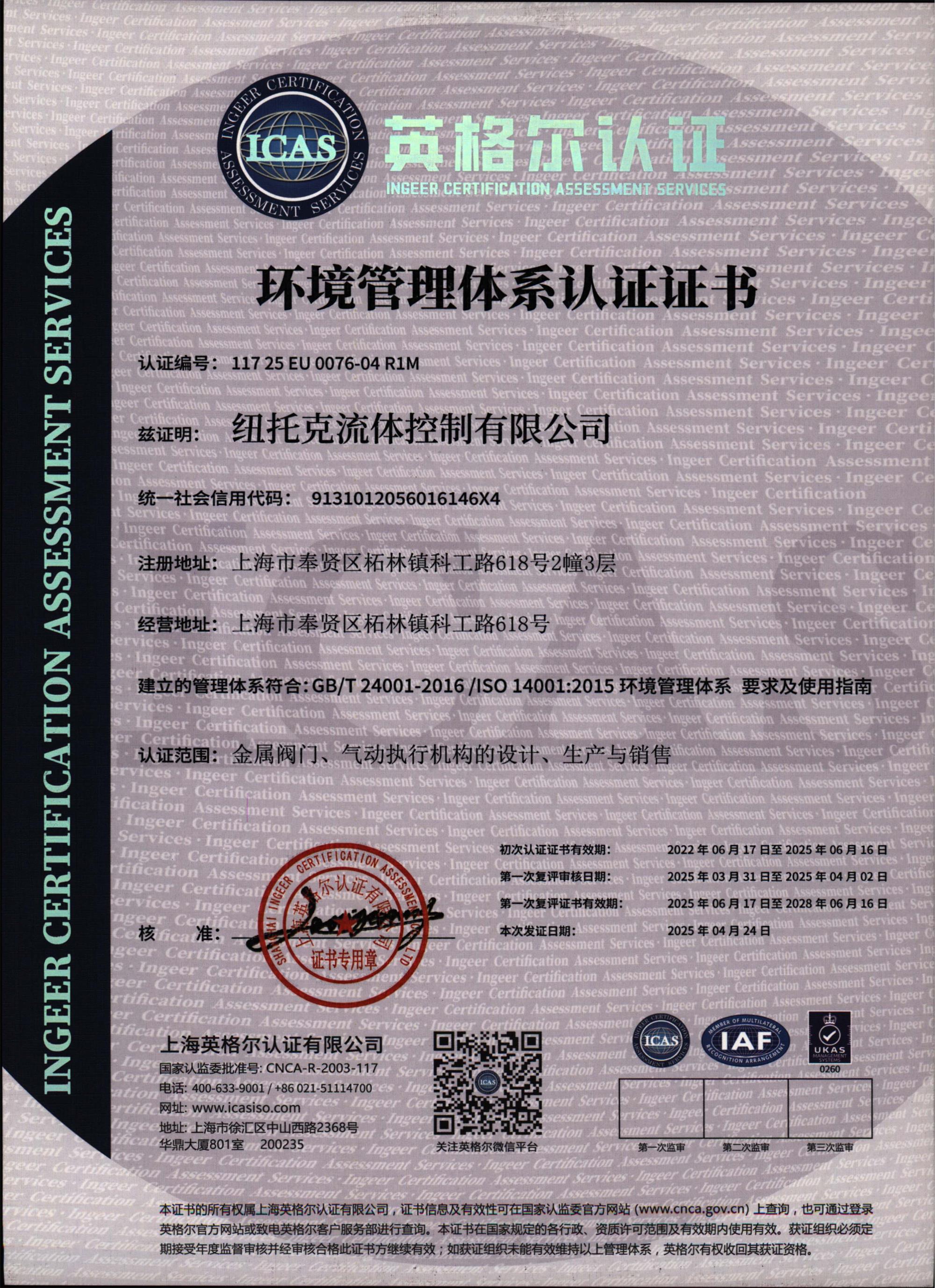 ISO14001 证书 2025