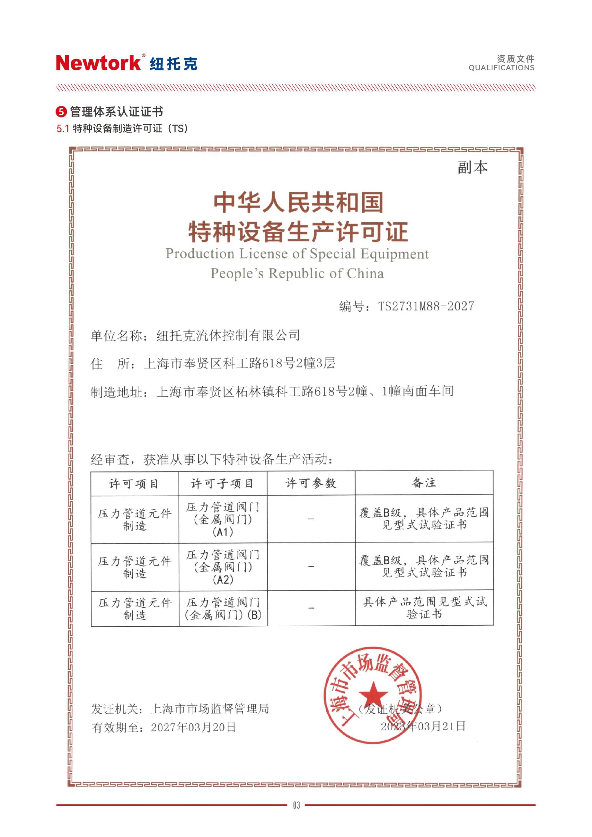特种设备许可证-2024(TS)