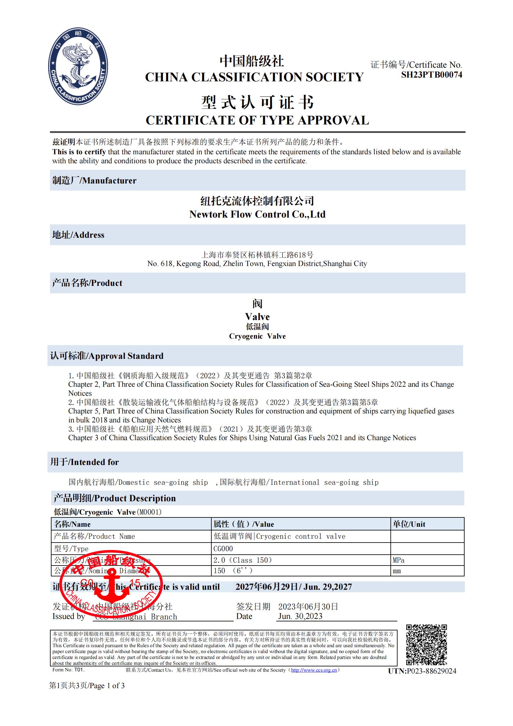 中国船级社型式认可证书
