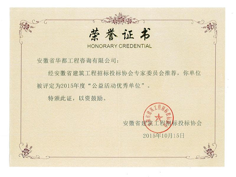 12-2015公益活动优秀单位