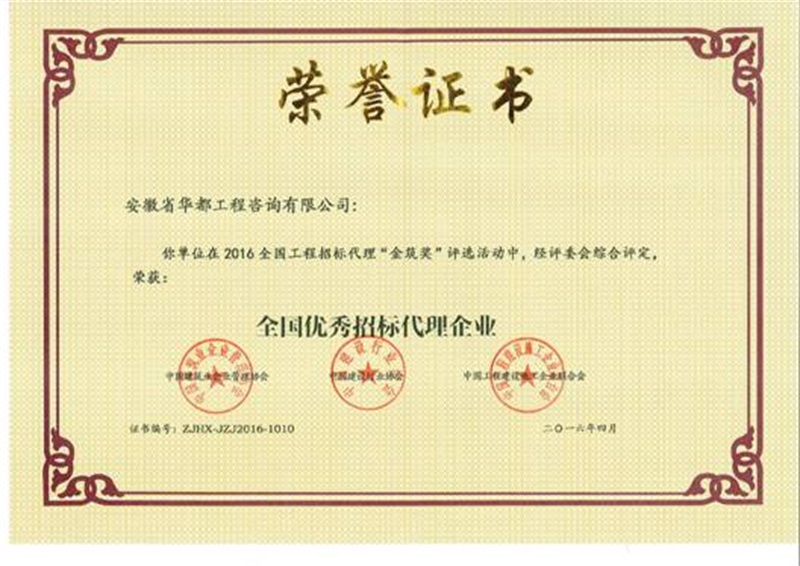 10-2016年优秀招标