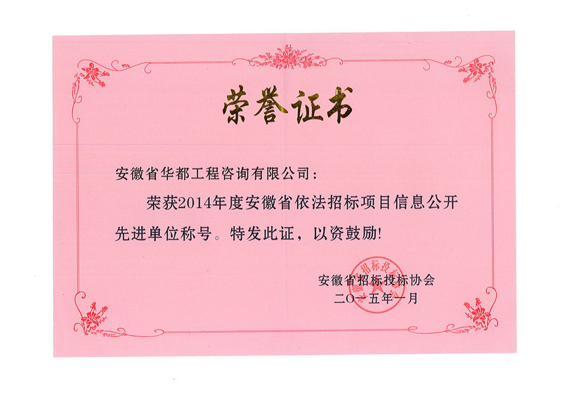 13-2014依法招标项目信息公开先进单位荣誉证书