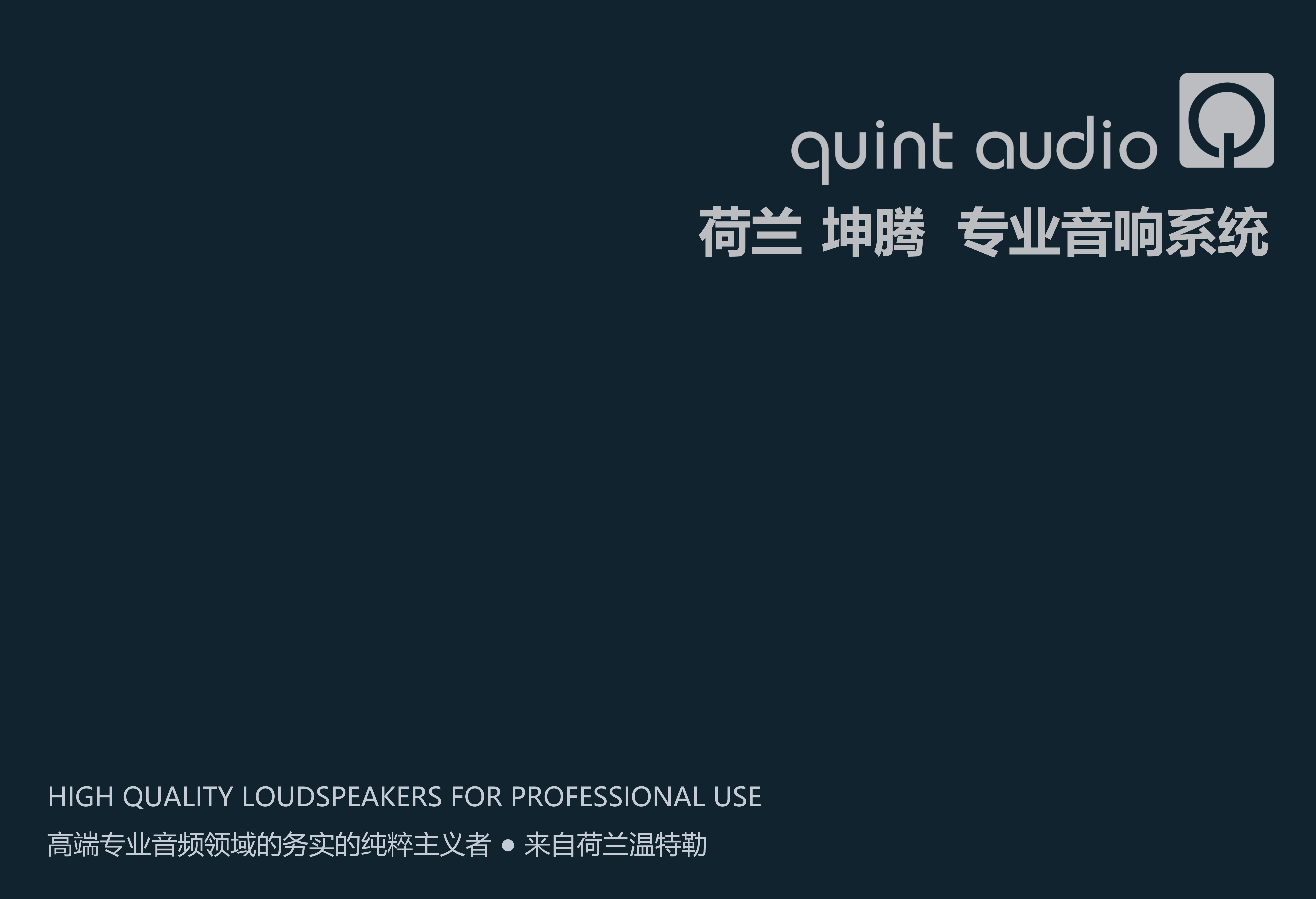 quint-audio-品牌介绍202610_01