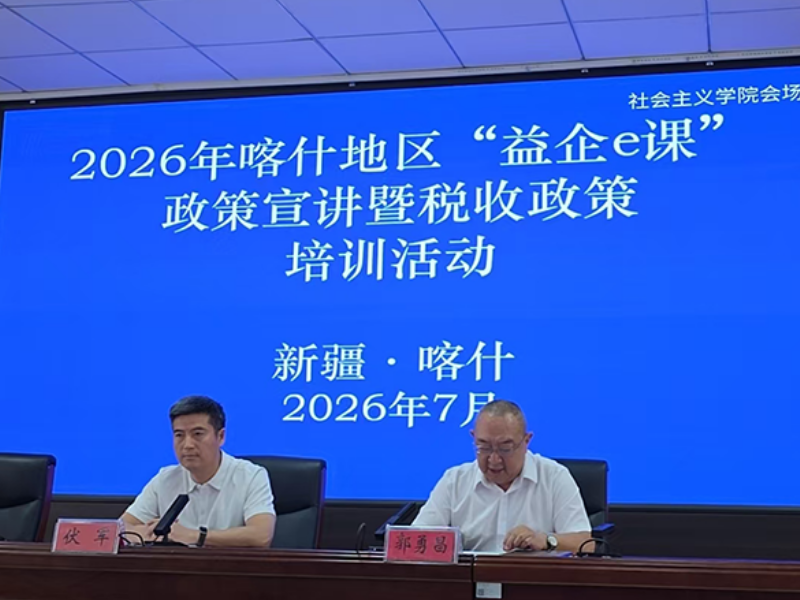 新疆自治区工商联和自治区税务局主办“益企e课”喀什站活动成功举办，银穗助力喀什民营企业合规发展