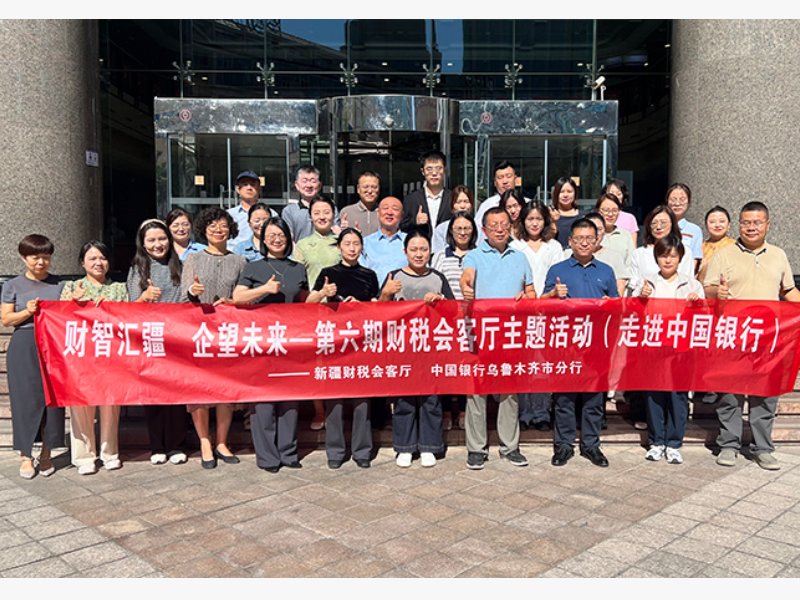 第六期新疆财税会客厅走进中国银行研学活动圆满举办——财智汇疆・企望未来共探企业经营管理新路径