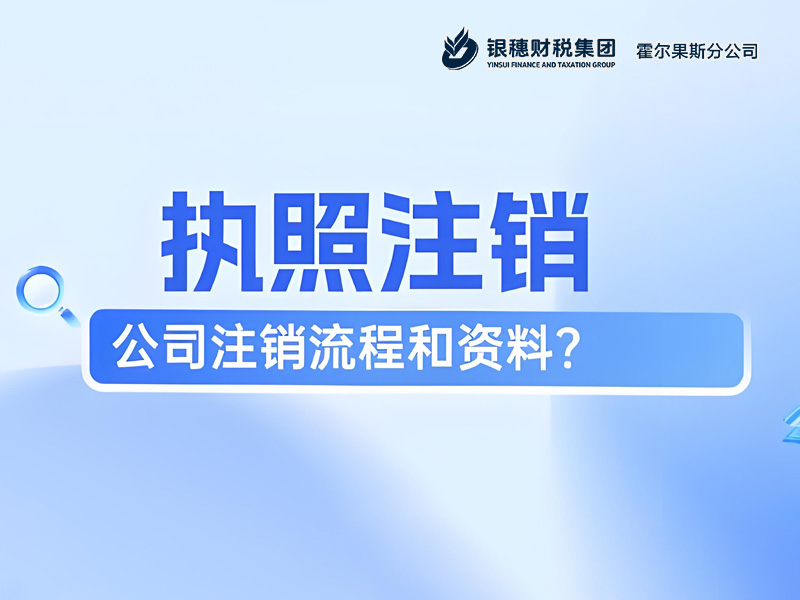 霍尔果斯公司注销顺序：先工商还是先税务？