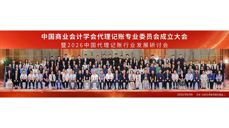 银穗财税集团董事长夏永杰受邀担任中国商业会计学会代理记账专业委员会副主任