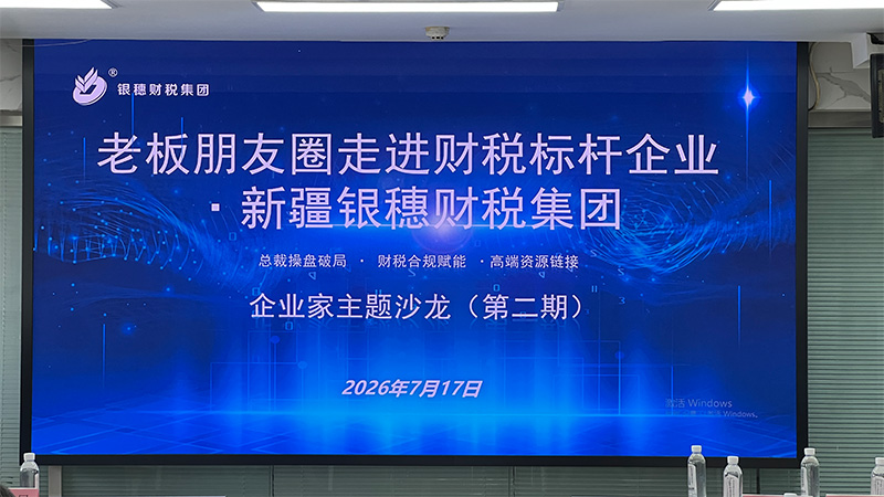 老板朋友圈携手银穗财税举办第二期企业家主题沙龙聚焦团队驱动力与财税合规，共探企业长效增长新路径