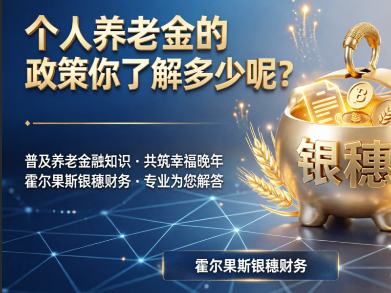 个人养老金的政策你了解多少呢？今天给大家聊一聊