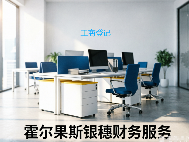 创业第一步就踩坑？你的工商登记可能正在埋下“定时炸弹”！