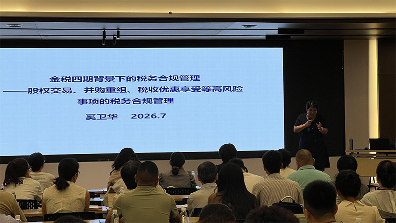 银穗财税集团举办“金税四期背景下的税务合规管理”培训班