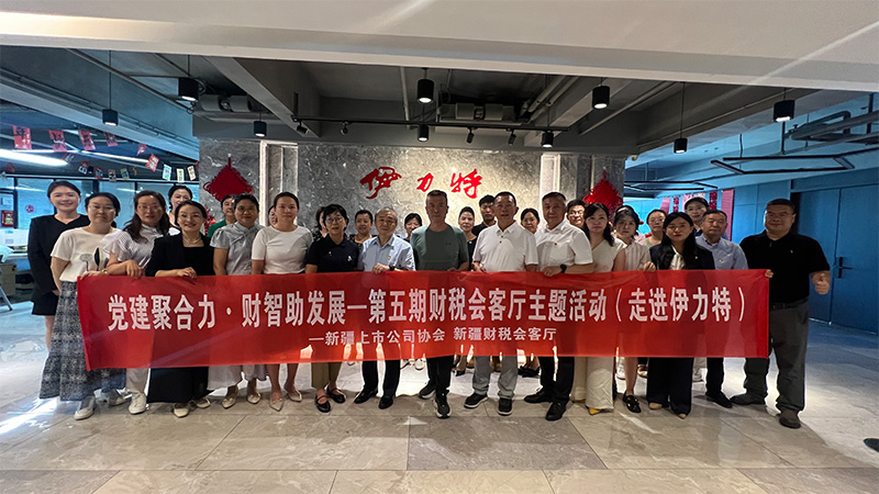 迎接党的105周年生日，第五期新疆财税会客厅主题《走进伊力特党建聚合力财智助发展》活动圆满成功举办！