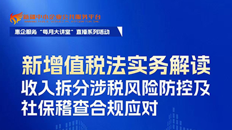 银穗财税集团杨霞老师受邀参加新疆中小企业“每月大讲堂”宣讲新增值税法实务解读