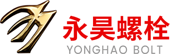 永昊螺栓