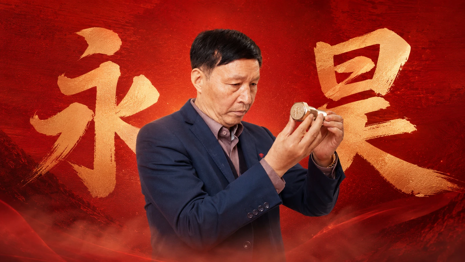 永昊董事长接受CCTV央视专访