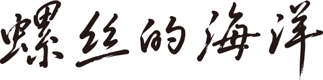 螺丝的海洋