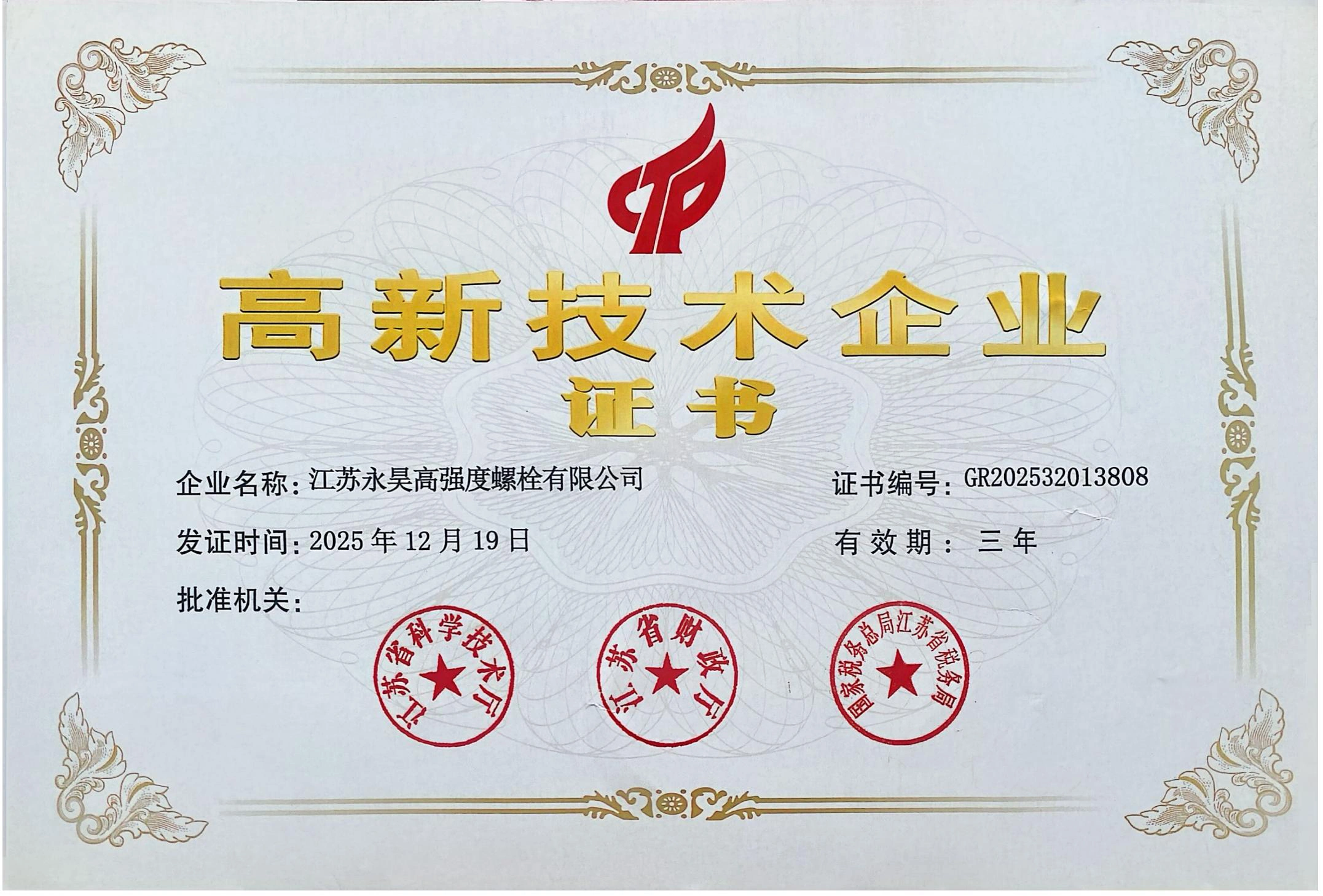 高新技术企业证书