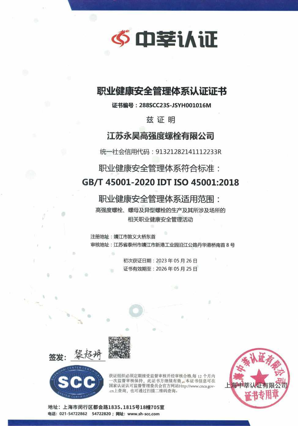 职业健康安全管理体系认证证书