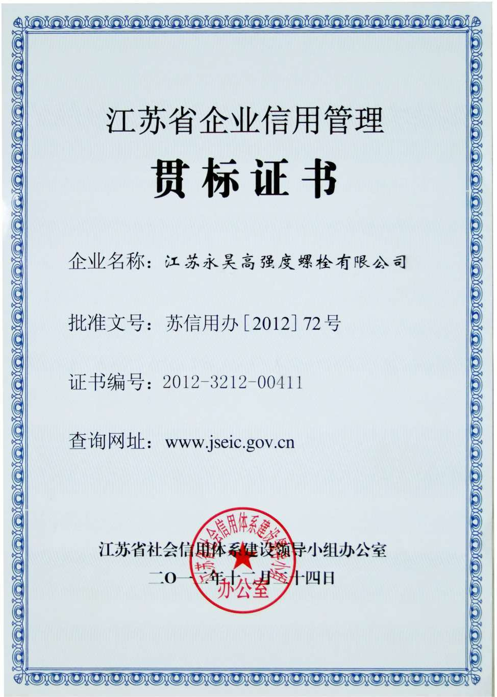 江苏省企业信用管理贯标证书