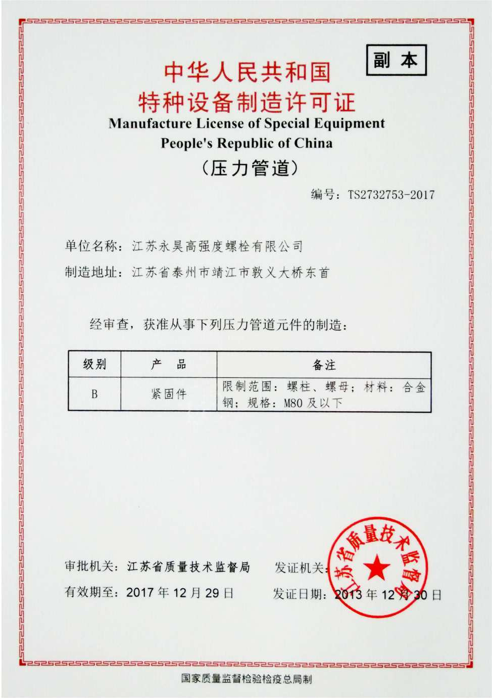 中华人民共和国特种设备制造许可证（压力管道）