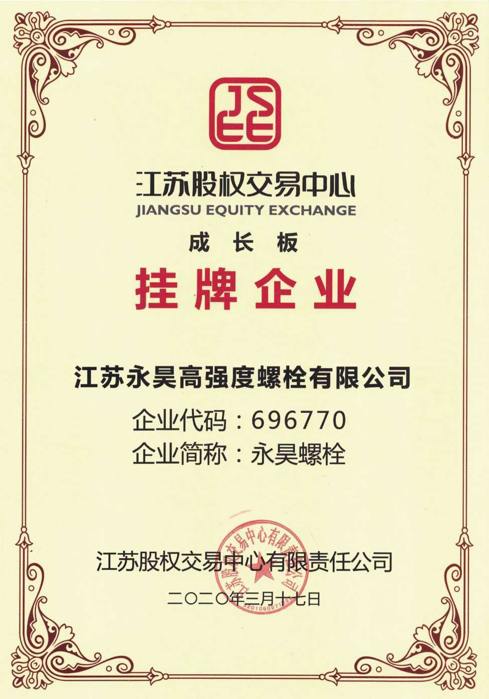 江苏股权交易中心成长板挂牌企业