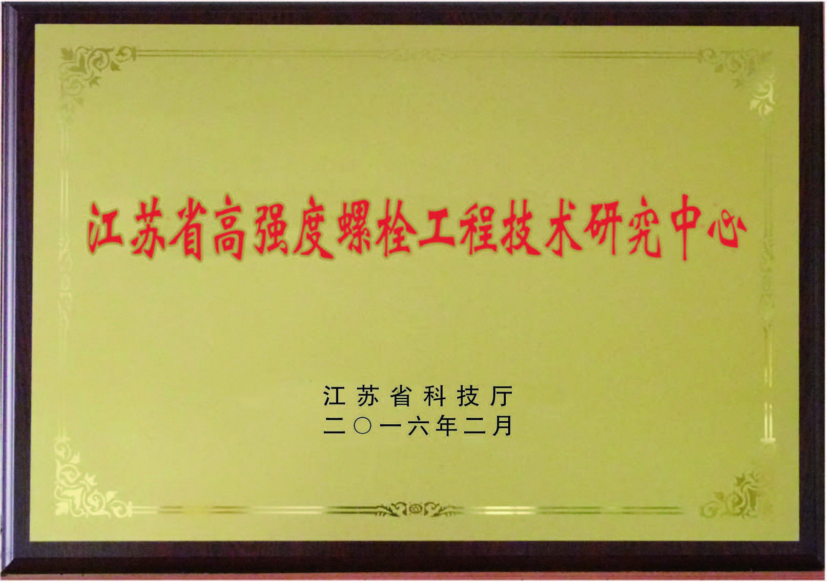 江苏省高强度螺栓工程技术研究中心