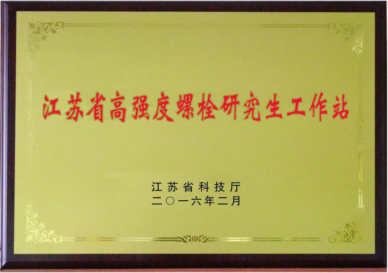 江苏省高强度螺栓研究生工作站
