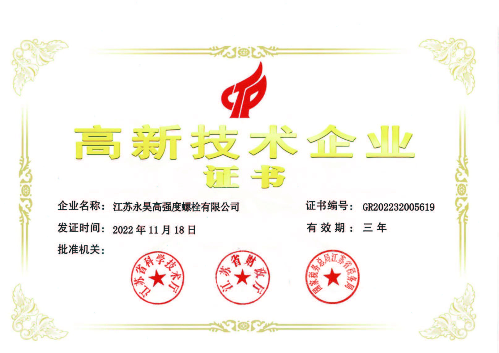 高新技术企业证书