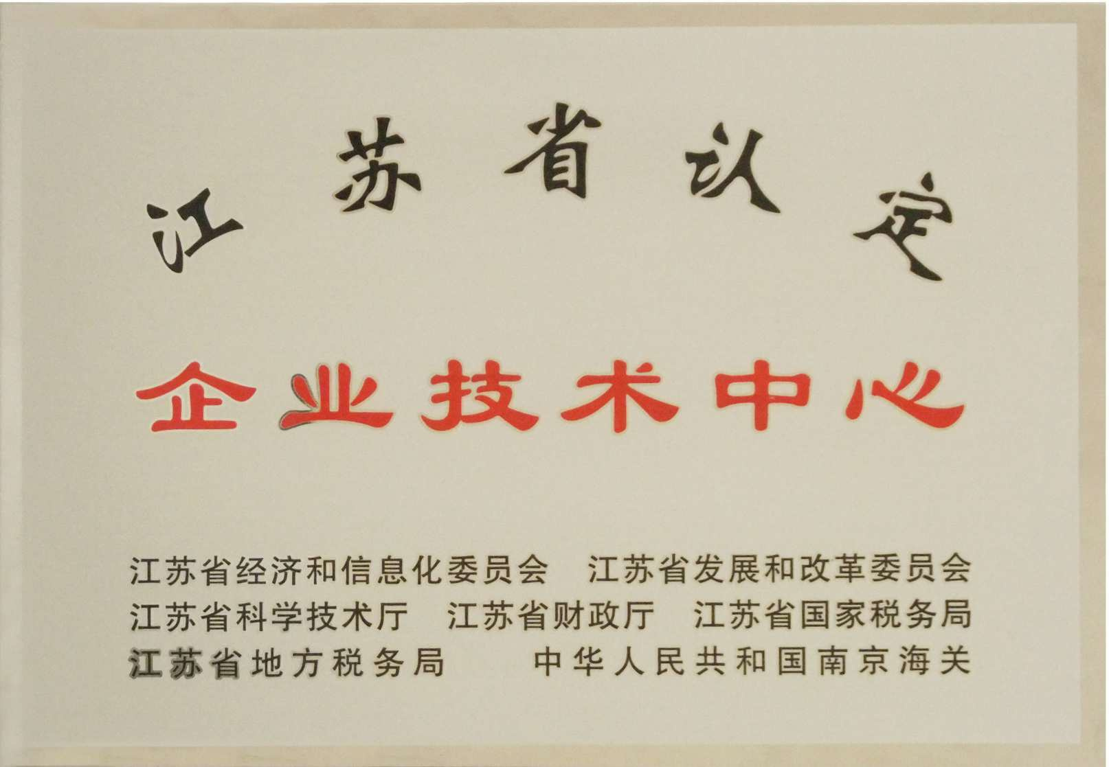 江苏省认定企业技术中心