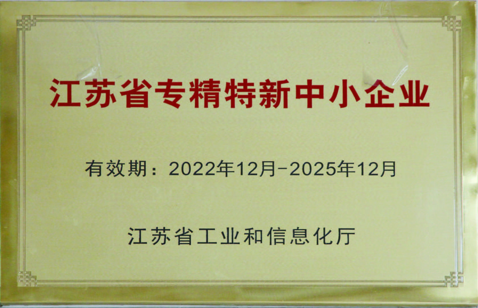 江苏省专精特新中小企业