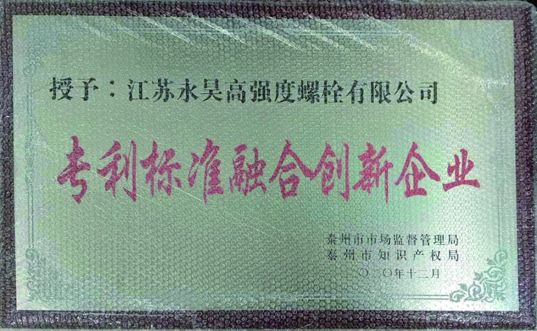 专利标准融合创新企业
