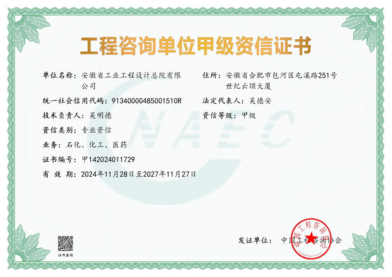 4工程咨询单位甲级资信证书