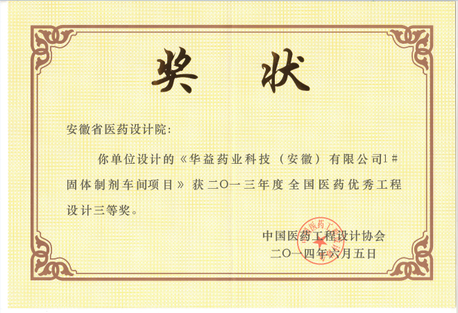5全国医药优秀工程设计三等奖