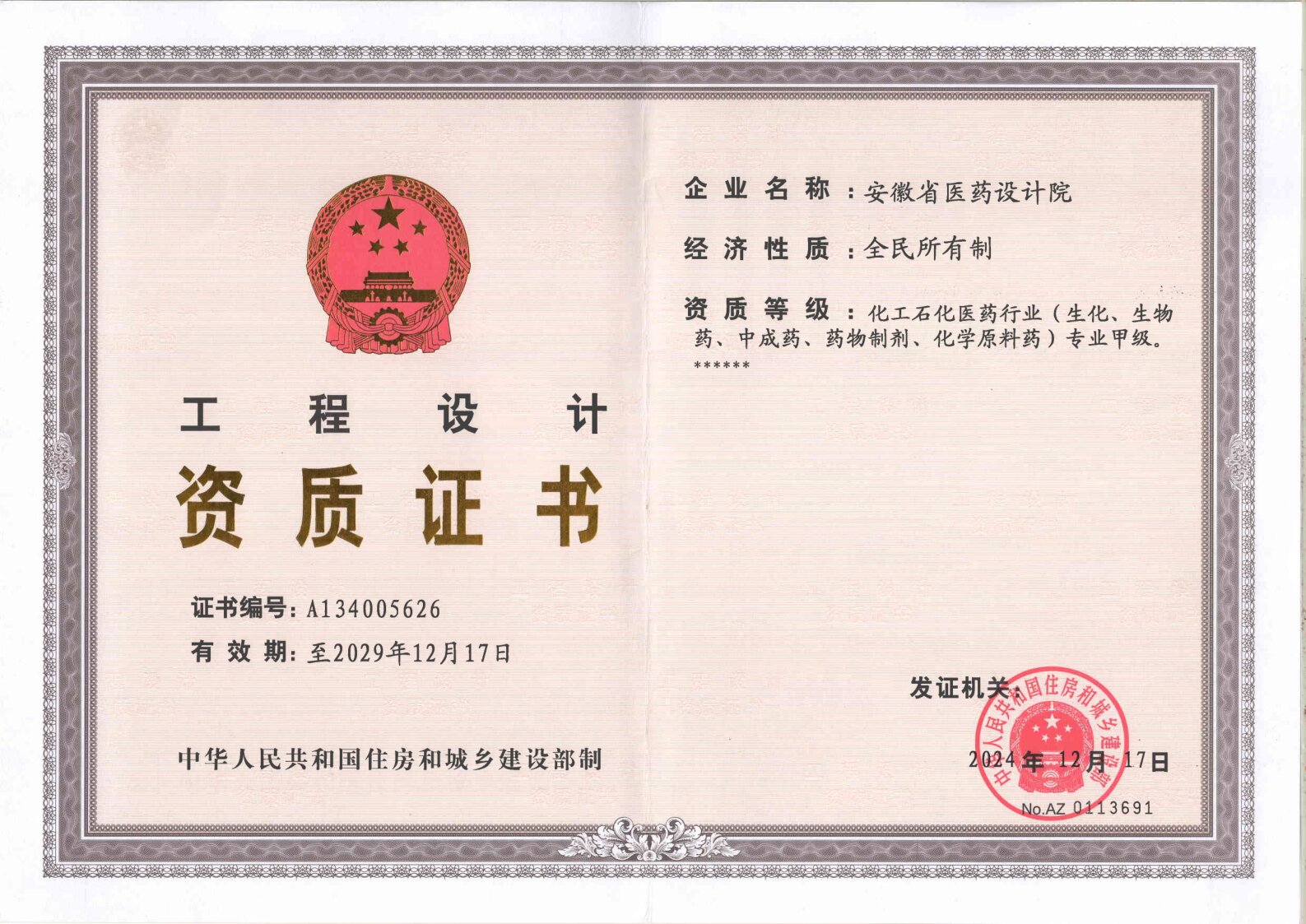6工程设计资质证书甲级
