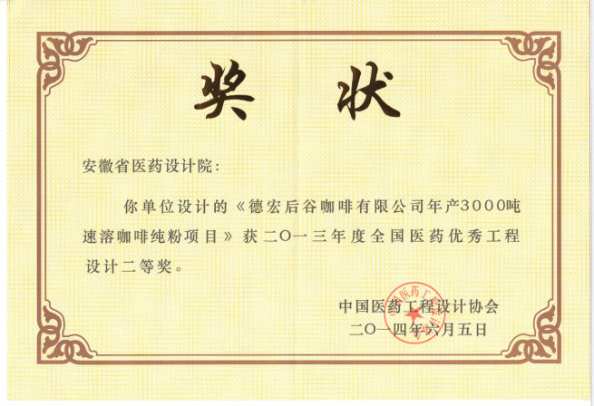 4全国医药优秀工程设计二等奖